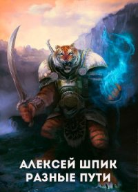 Читать книгу Разные Пути (СИ), автор Шпик Алексей Разные Пути (СИ) - Шпик Алексей