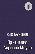 Серия книг Адриан Моул