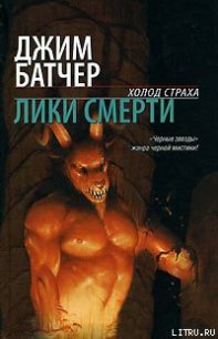 Лики смерти - Батчер Джим