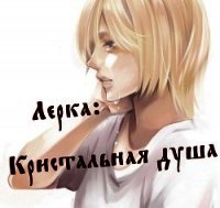 Лерка: Кристальная душа (СИ) - Шёпот Светлана Богдановна