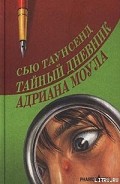 Серия книг Дневники Адриана Моула