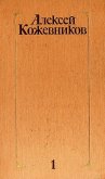 Том 1. Здравствуй, путь! - Кожевников Алексей Венедиктович