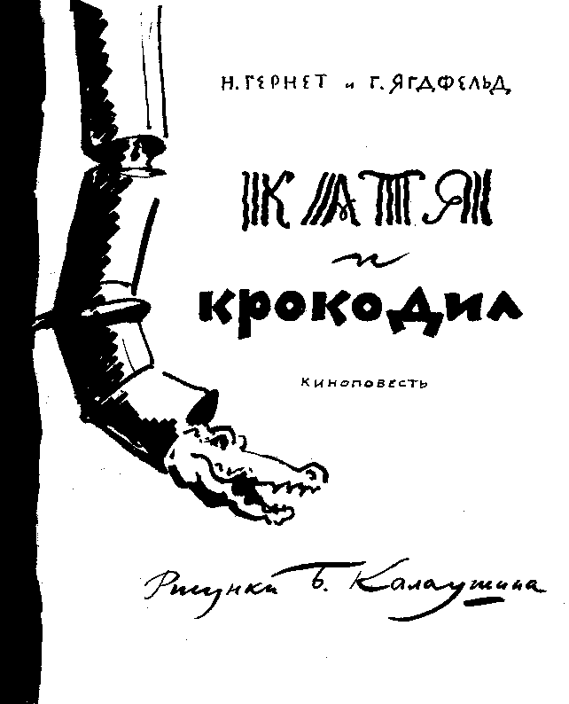 Катя и Крокодил (илл. Калаушина Б.М.) - pic_2.png