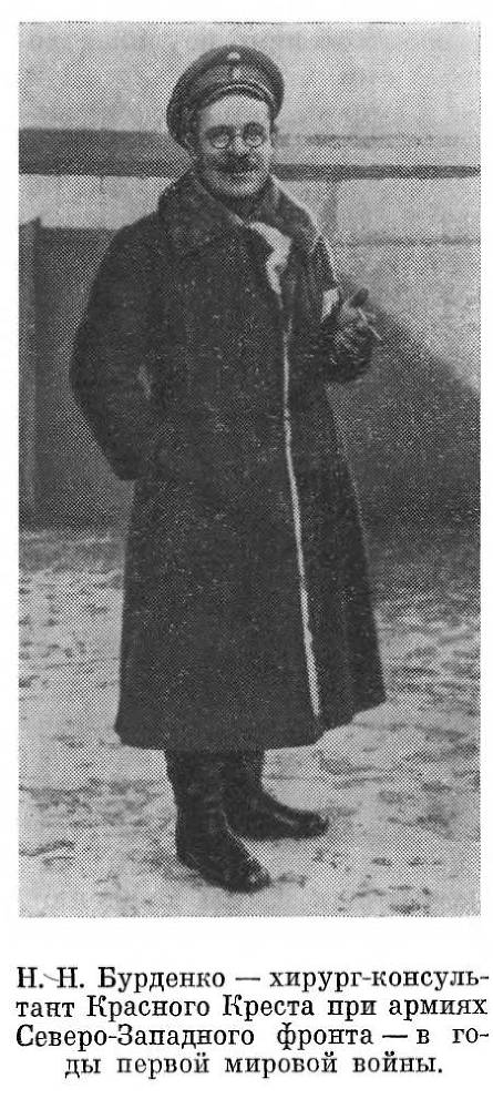 Главный хирург Н. Н. Бурденко - _10.jpg