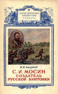 Мосин – создатель русской винтовки - Ашурков В. Н.