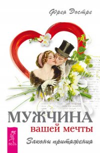 Мужчина вашей мечты. Законы притяжения - Эостре Фрея