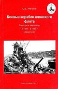 Серия книг Боевые корабли мира