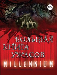 Большая книга ужасов – 43 - Усачева Елена Александровна