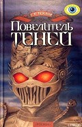 Серия книг Повелитель теней