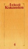 Том 4. Солнце ездит на оленях - Кожевников Алексей Венедиктович