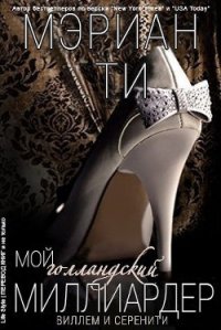 Мой голландский миллиардер - 3 (ЛП) - Ти Мэриан