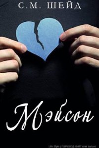 Мэйсон (ЛП) - Шейд С. М.