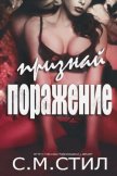 Признай поражение (ЛП) - Стил С. М.