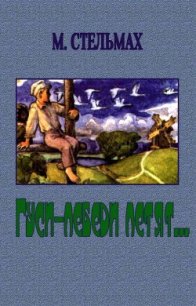 Гуси-лебеди летят - Стельмах Михаил Афанасьевич