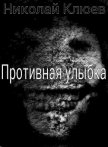 Противная улыбка (СИ) - Клюев Николай Сергеевич "Ник"