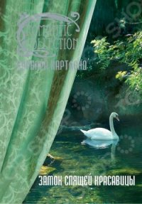 Замок Спящей красавицы - Картленд Барбара