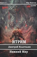 Серия книг Итрим: Мир Меча и Магии