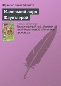 Маленький лорд Фаунтлерой (пер. Демуровой) - Бернетт Фрэнсис Ходгсон