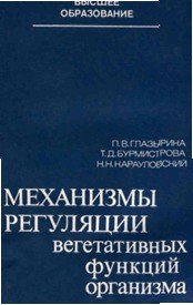 Механизмы регуляции вегетативных функций организма - Глазырина Победа Васильевна