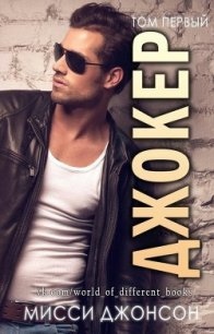 Джокер. Том 1 (ЛП) - Джонсон Мисси