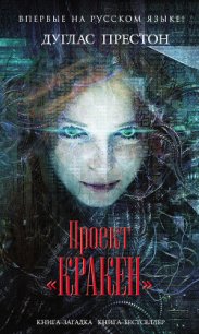 Проект «Кракен» - Престон Дуглас