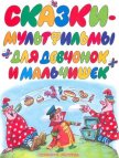 Сказки-мультфильмы для девчонок и мальчишек - Коростылев Вадим Николаевич