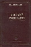 Русские электротехники - Шателен Михаил Андреевич