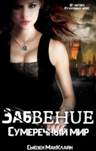 Сумеречный мир (СИ) - "Сьюзен МакКлайн"