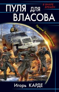 Пуля для Власова. Прорыв бронелетчиков - Карде Игорь