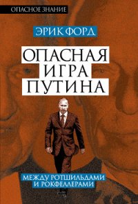 Опасная игра Путина. Между Ротшильдами и Рокфеллерами - Форд Эрик