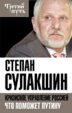 Читать книгу Кризисное управление Россией. Что поможет Путину, автор Сулакшин Степан Кризисное управление Россией. Что поможет Путину - Сулакшин Степан
