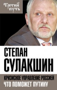 Кризисное управление Россией. Что поможет Путину - Сулакшин Степан