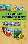 Серия книг Большие деньги для маленьких
