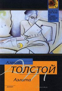 Аэлита(изд.1937) - Толстой Алексей Николаевич