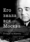 Его знала вся Москва - Сидоров Евгений