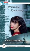 Севастополь: Женщины. Война. Любовь - Копыленко Татьяна