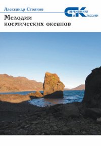 Мелодии космических океанов - Стоянов Александр