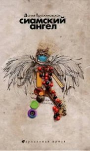 Сиамский ангел - Трускиновская Далия Мейеровна
