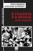 В граните и в бронзе. Яков Эпштейн - Мищенко Елена Аркадьевна