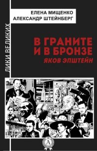 В граните и в бронзе. Яков Эпштейн - Мищенко Елена Аркадьевна