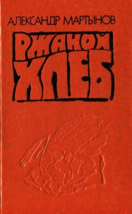 Ржаной хлеб - Мартынов Александр Игоревич