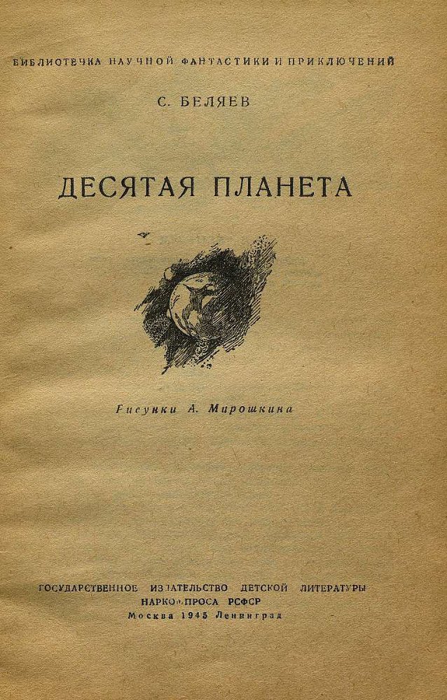 Десятая планета(изд.1945) - _2.jpg