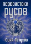 Первоистоки Русов - Петухов Юрий Дмитриевич