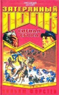 Сигнал сбора - Форстчен Уильям Р.