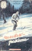 Человек-ракета(изд.1947) - Гуревич Георгий Иосифович