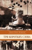 Три коротких слова - Родс-Кортер Эшли
