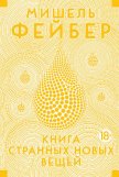 Книга странных новых вещей - Фейбер Мишель