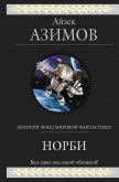 Норби (сборник) - Азимов Айзек
