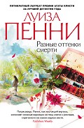 Серия книг Старший инспектор Гамаш