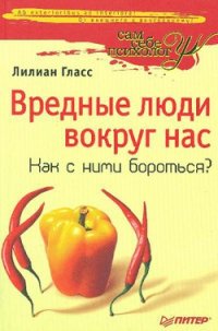 Вредные люди вокруг нас. Как с ними бороться? - Гласс Лилиан
